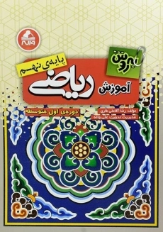 کتاب آموزش ریاضی پایه نهم واله (به روش)