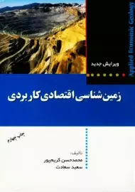 کتاب زمین شناسی اقتصادی کاربردی کریم پور