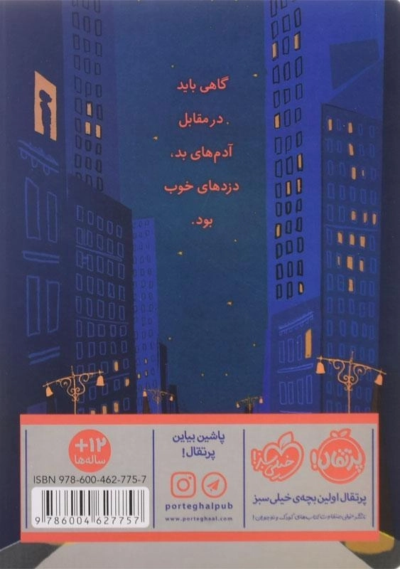 کتاب دزدهای خوب | پرتقال - 1