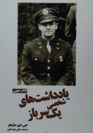 کتاب یادداشت های شخصی یک سرباز