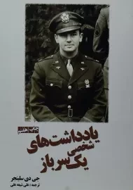 کتاب یادداشت های شخصی یک سرباز