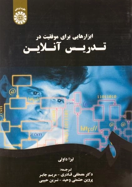 کتاب ابزارهایی برای موفقیت در تدریس آنلاین داولی