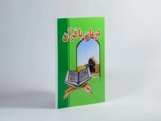 کتاب درمان با قرآن - محمدرضا کریمی - 2