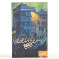 کتاب پسری در برج - هوپا - 3