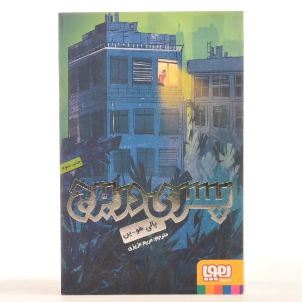 کتاب پسری در برج - هوپا - 3