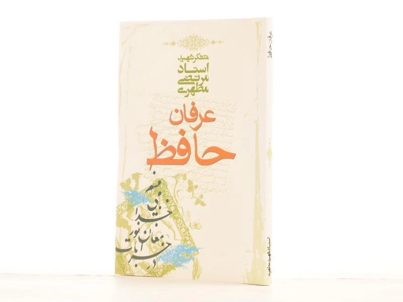 کتاب عرفان حافظ - مرتضی مطهری - 2