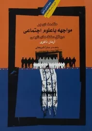 کتاب مقدمه ای بر مواجهه با علوم اجتماعی