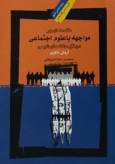 کتاب مقدمه ای بر مواجهه با علوم اجتماعی