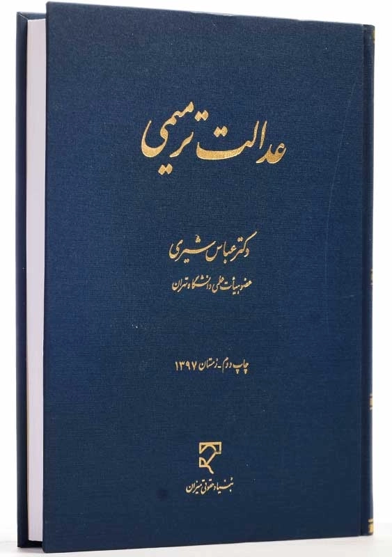 کتاب عدالت ترمیمی | عباس شیری - 2