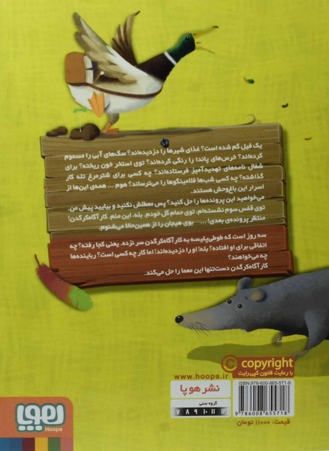 کتاب کارآگاه کرگدن در باغ وحش مرموز 5 (در جستجوی طوطی پلیسه) - 1