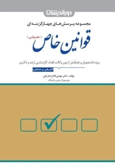 کتاب مجموعه پرسش های چهارگزینه ای قوانین خاص حقوقی - دوراندیشان
