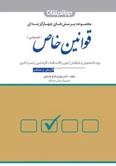 کتاب مجموعه پرسش های چهارگزینه ای قوانین خاص حقوقی - دوراندیشان