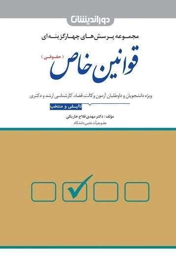 کتاب مجموعه پرسش های چهارگزینه ای قوانین خاص حقوقی - دوراندیشان