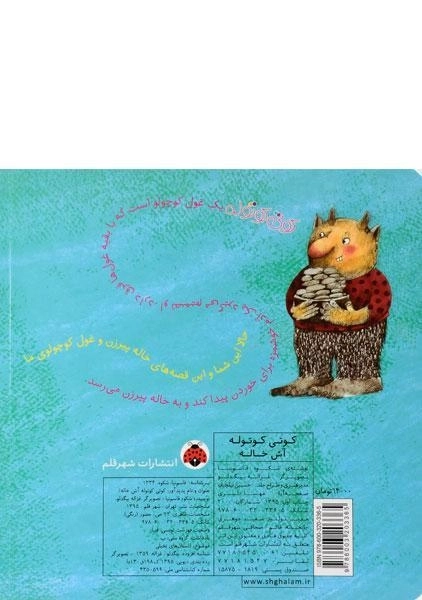 کتاب کوتی کوتوله (آش خاله) - 1