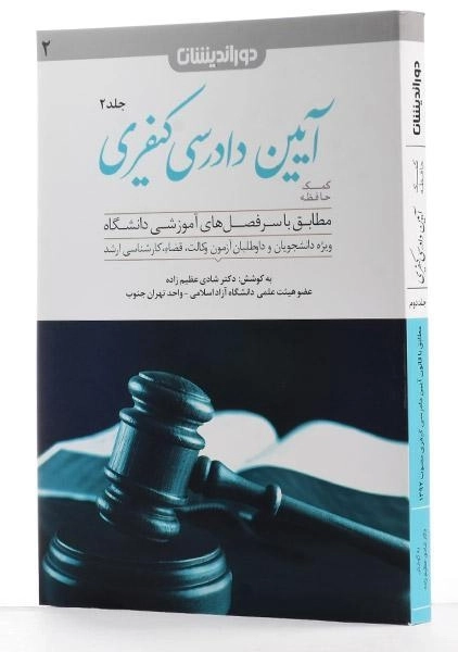 کتاب کمک حافظه آیین دادرسی کیفری (جلد 2) - عظیم زاده - 1