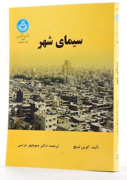 کتاب سیمای شهر - کوین لینچ - 1