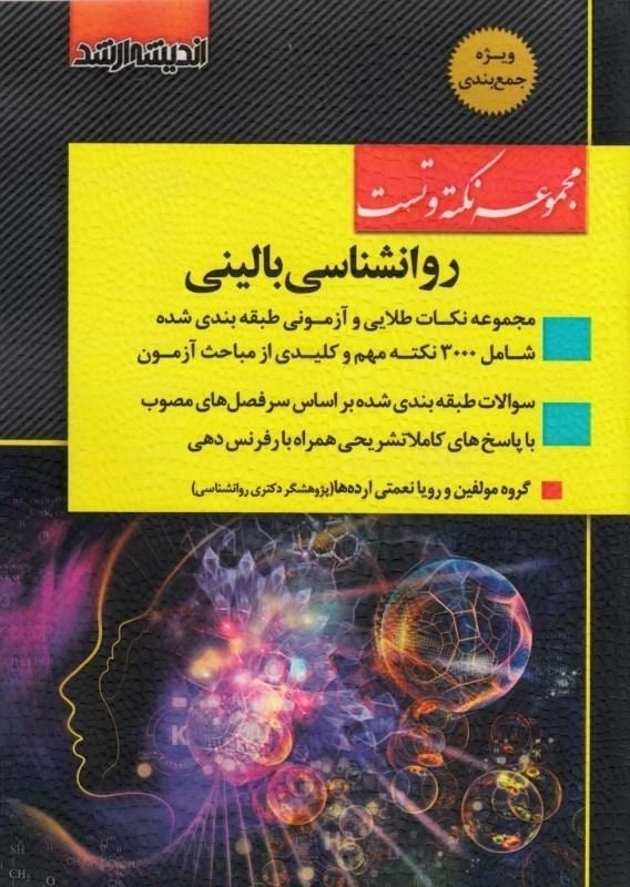 کتاب مجموعه نکته و تست روانشناسی بالینی اندیشه ارشد