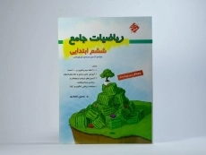 کتاب ریاضیات جامع ششم (6) ابتدایی مبتکران - 3