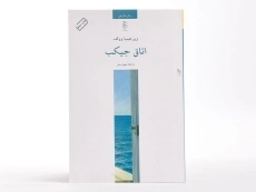 کتاب اتاق جیکب | ویرجینیا وولف - 3