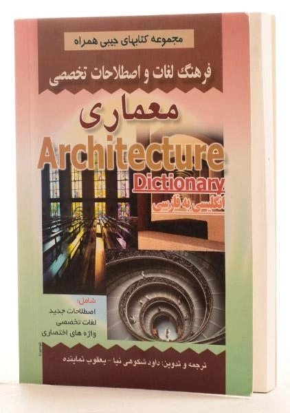 کتاب فرهنگ لغات و اصطلاحات تخصصی معماری | صفار - 1