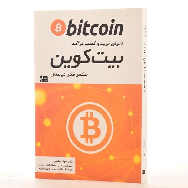 کتاب نحوه ی خرید و کسب درآمد بیت کوین | جواد عباسی - 2