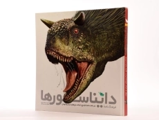 کتاب فرهنگ نامه دایناسورها - 2