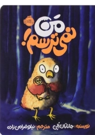 کتاب من نمی ترسم!