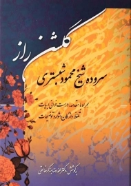 کتاب گلشن راز | محمود شبستری