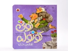کتاب کوتی کوتوله (نقشه ی خاله) - 5