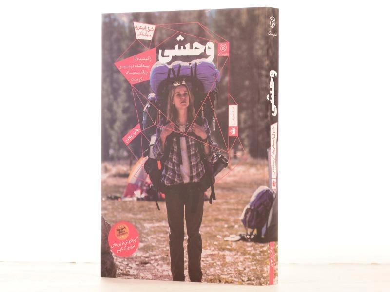 کتاب وحشی - شرل استرید - 2