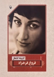 کتاب گزینه اشعار فروغ فرخزاد | انتشارات مروارید