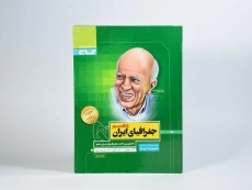 کتاب سیر تا پیاز جغرافیای ایران دهم [10] گاج - 1