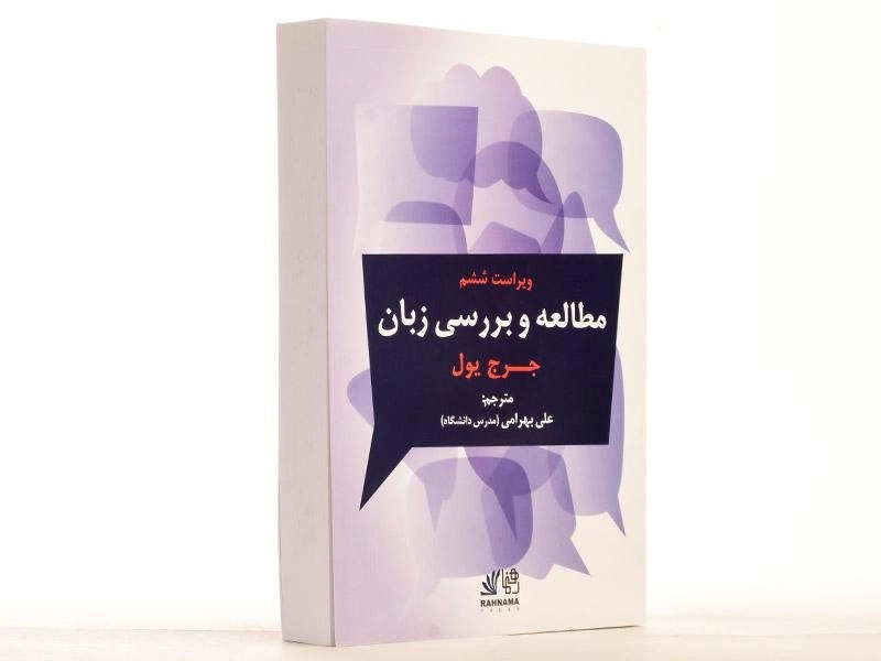 کتاب مطالعه و بررسی زبان - یول | بهرامی (ویرایش 6) - 3