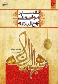 کتاب تفسیر موضوعی نهج البلاغه | علی رهبر اسلامی