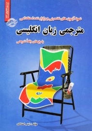 کتاب آزمون استخدامی مترجمی زبان انگلیسی