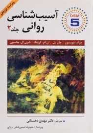 کتاب آسیب شناسی روانی | دیویسون (جلد دوم)