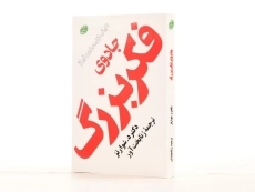 کتاب جادوی فکر بزرگ