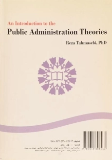 کتاب درآمدی بر نظریه های مدیریت دولتی - طهماسبی - 1