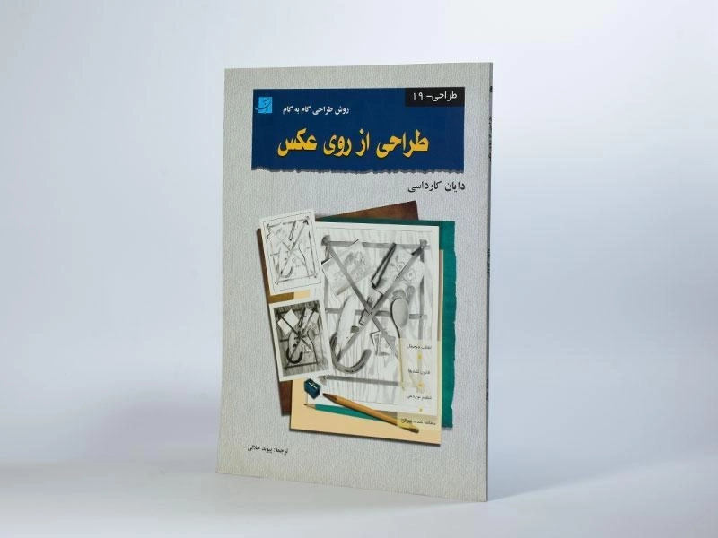 کتاب طراحی از روی عکس - دایان کارداسی - 3