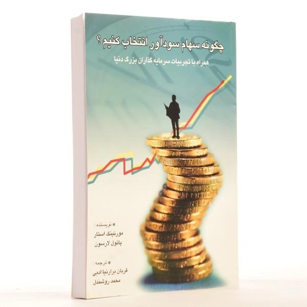 کتاب چگونه سهام سودآور انتخاب کنیم؟ - 3