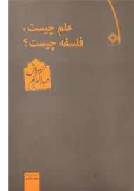 کتاب علم چیست، فلسفه چیست؟