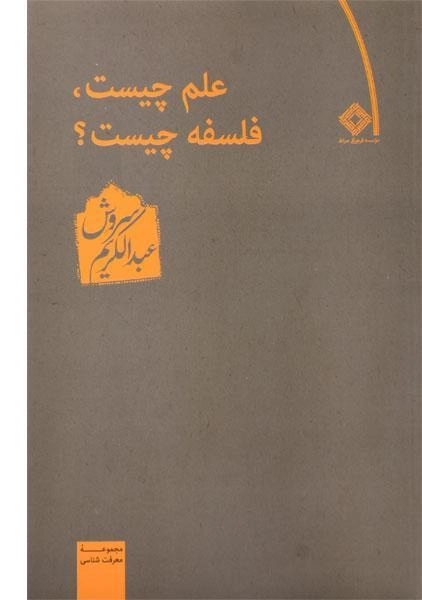 کتاب علم چیست، فلسفه چیست؟ - عبدالکریم سروش - 0