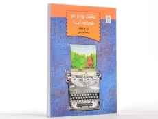 کتاب عاقبت چه بر سر قورباغه آمد؟ - آفرینگان - 3