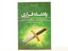 کتاب پادشاه فراری (سه گانه ی صعود 2) - 4