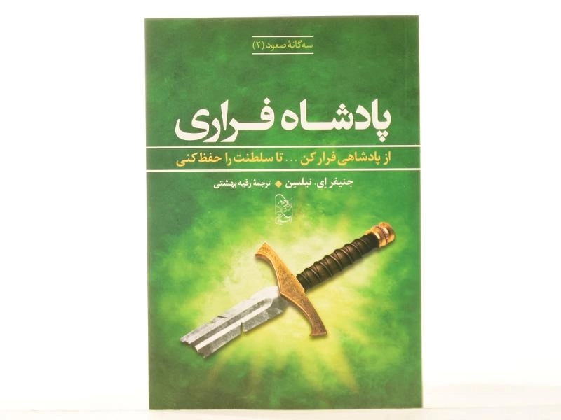 کتاب پادشاه فراری (سه گانه ی صعود 2) - 4