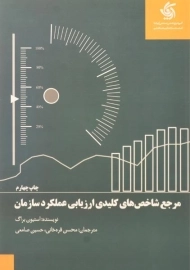کتاب مرجع شاخص های کلیدی ارزیابی عملکرد سازمان