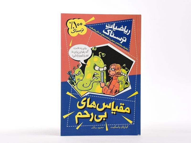 کتاب مقیاس های بی رحم (ریاضیات ترسناک) - 3