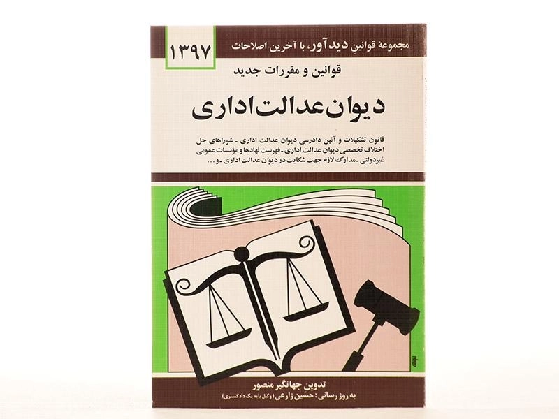 کتاب قانون و مقررات دیوان عدالت اداری - منصور - 1