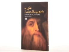 کتاب نظری به داوینچی، پاسکال، و بلندل - اگوست والانسن - 3