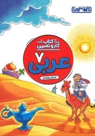 کتاب کار و تمرین عربی هفتم منتشران